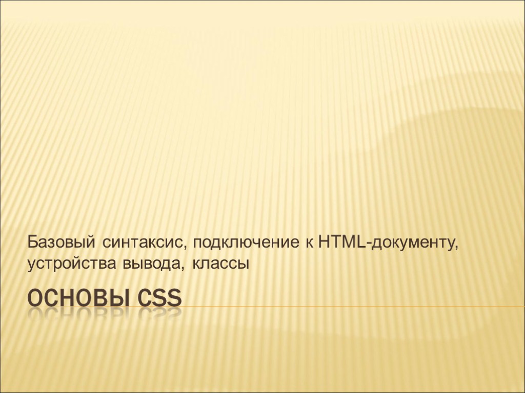 Базовый синтаксис, подключение к HTML-документу, устройства вывода, классы